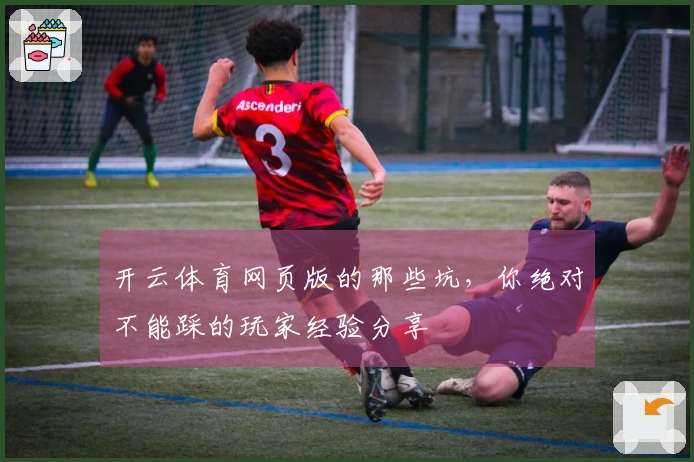 开云体育网页版的那些坑，你绝对不能踩的玩家经验分享