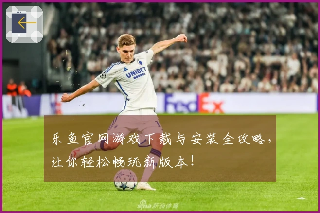 乐鱼官网游戏下载与安装全攻略，让你轻松畅玩新版本！