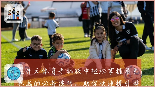在开云体育手机版中轻松掌握角色养成的必备技巧，助你快速提升游戏体验！