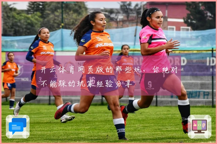 开云体育网页版的那些坑，你绝对不能踩的玩家经验分享